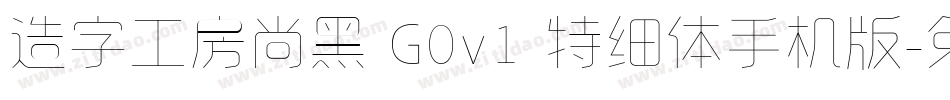 造字工房尚黑 G0v1 特细体手机版字体转换